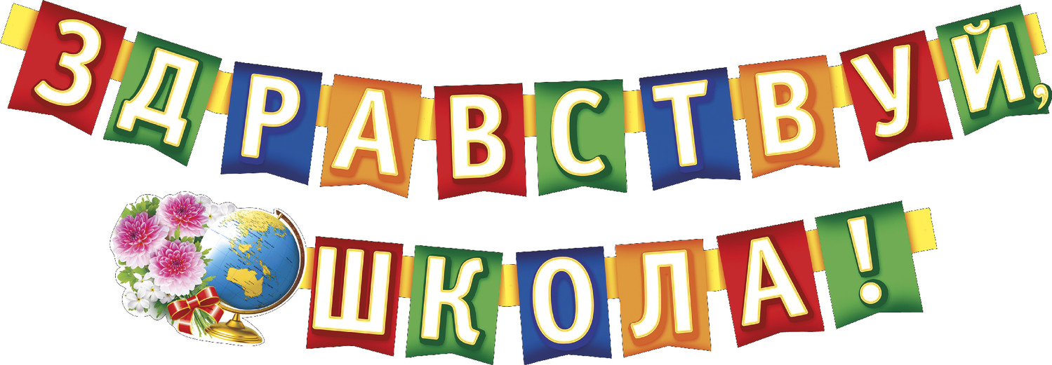 Слово школа картинка распечатать Здравствуй, школа! 04.09.2018